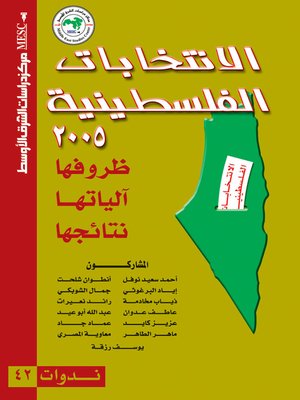 cover image of الانتخابات الفلسطينية 2005